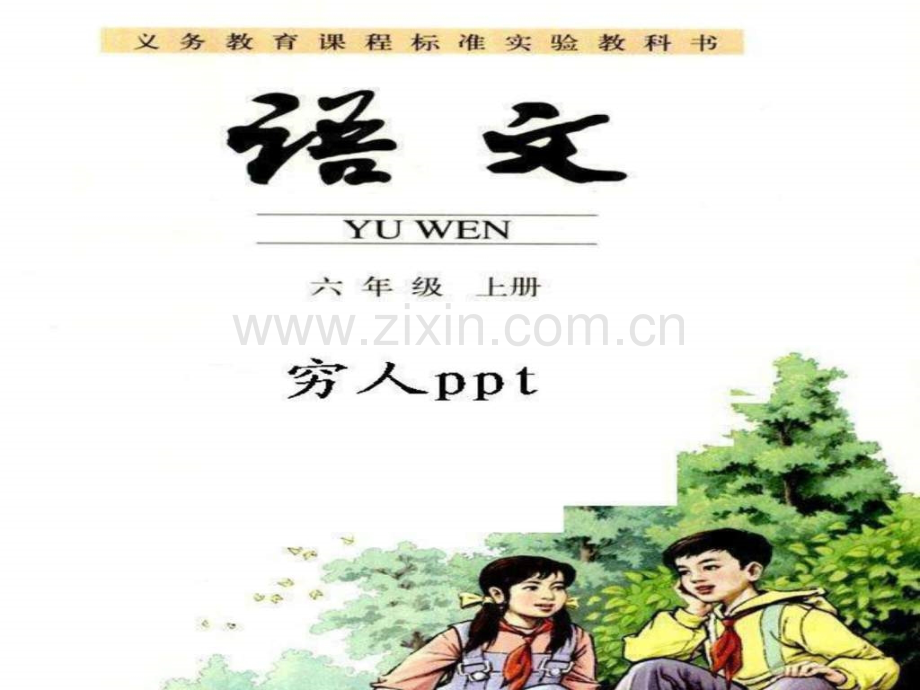 六级上册9《穷人》.ppt_第1页