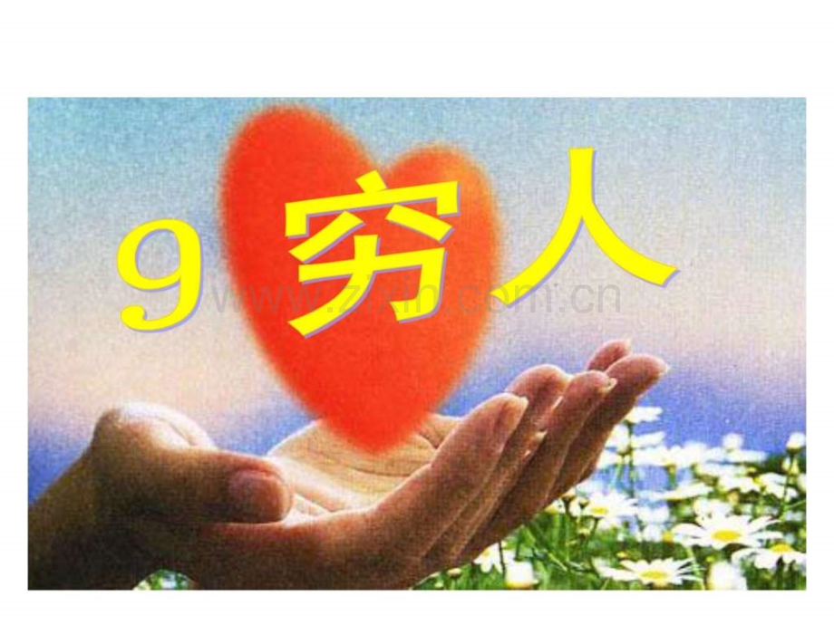 六级上册9《穷人》.ppt_第2页