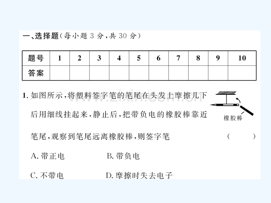 2018九年级物理上册-第3章-认识电路达标测试-(新版)教科版.ppt_第1页