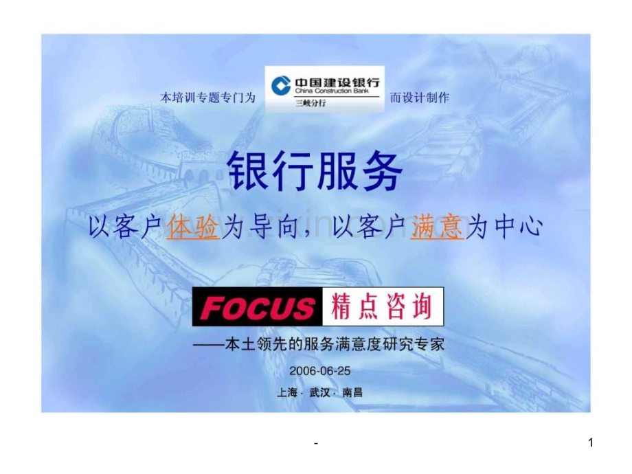 银行服务以客户体验为导向-以客户满意为中心.ppt_第1页