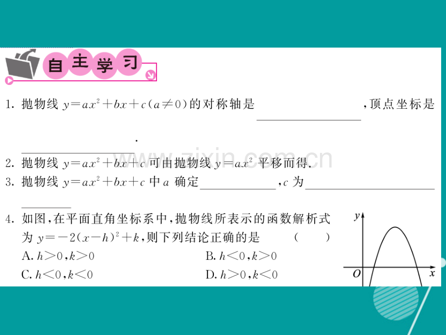 2016年秋九年级数学上册-21.2-二次函数的图形和性质(第5课时)沪科版.ppt_第1页