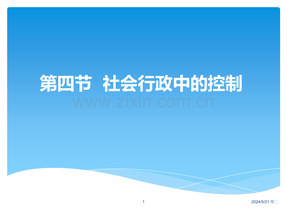 社会行政中的社会控制.ppt_第1页