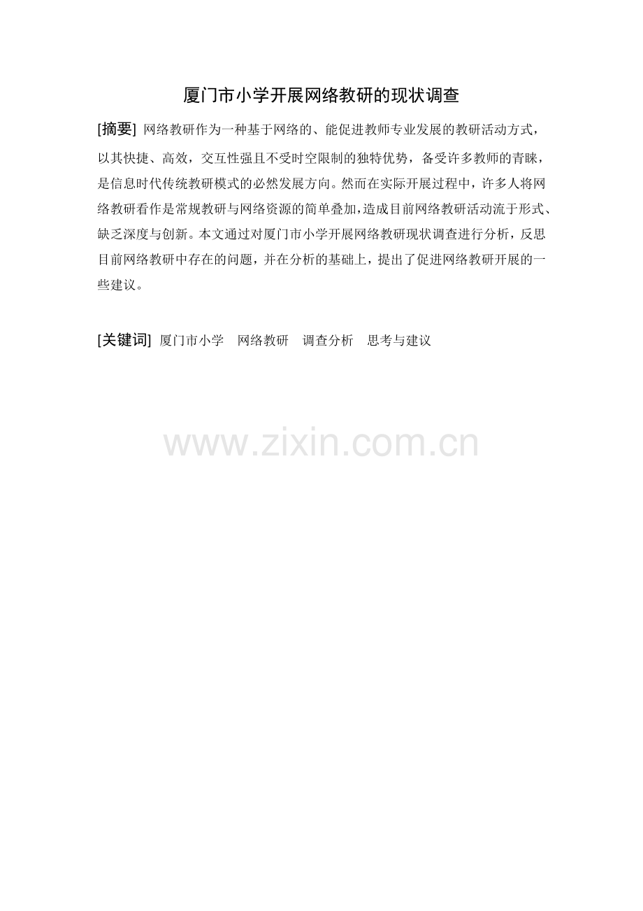 毕业设计(论文)--厦门市小学开展网络教研的现状调查.doc_第1页