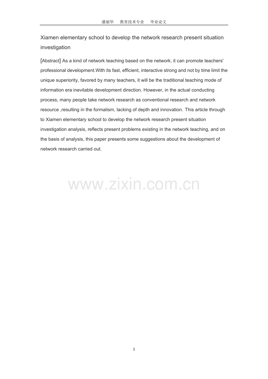 毕业设计(论文)--厦门市小学开展网络教研的现状调查.doc_第2页