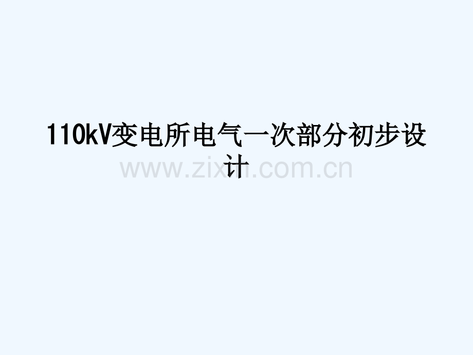110kV变电所电气一次部分初步设计-886.ppt_第1页