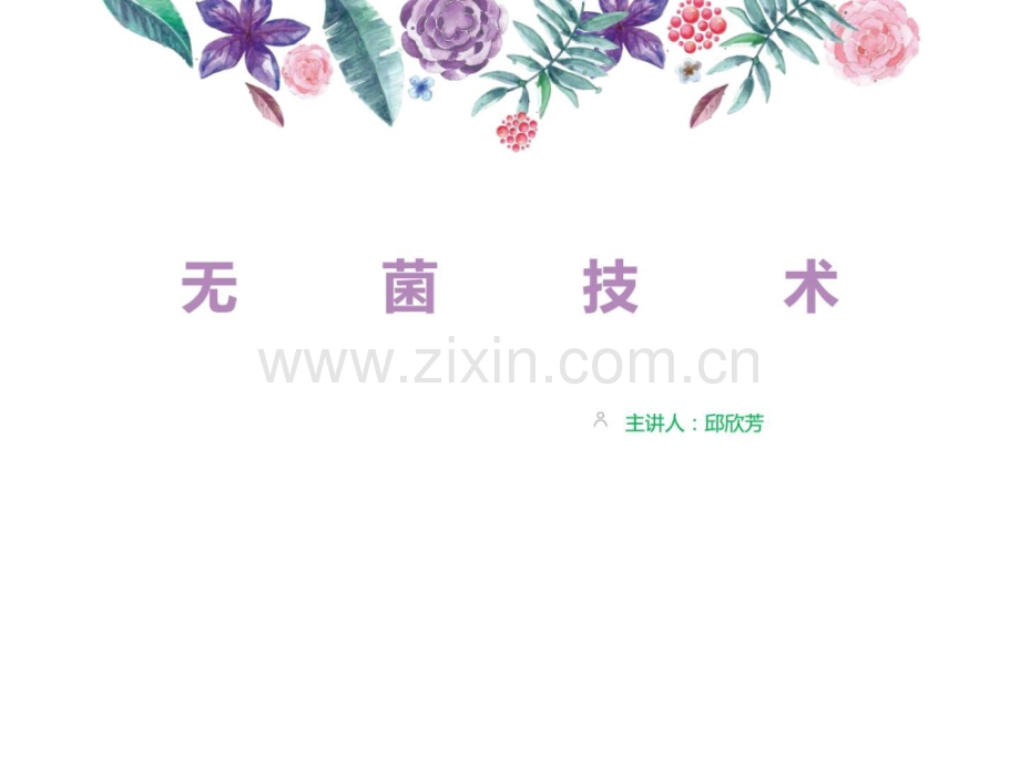 《手术室护理操作指南》之无菌技术临床医学医药卫生专业资料.ppt_第1页