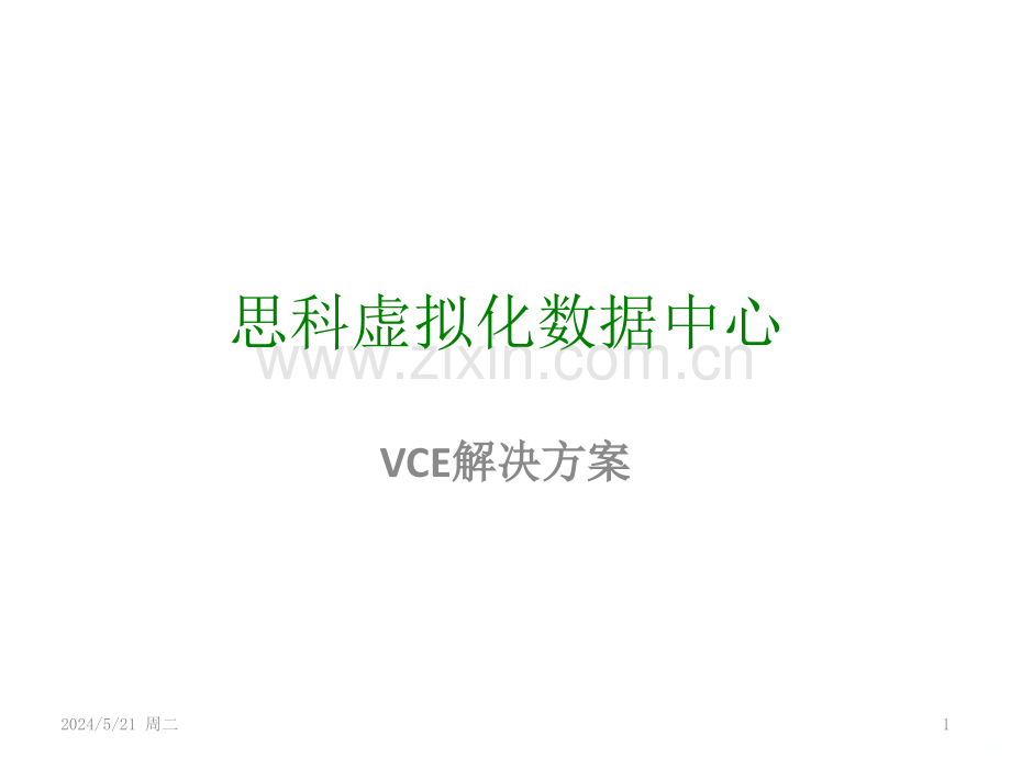 思科虚拟化数据中心VCE解决方案-.pptx_第1页