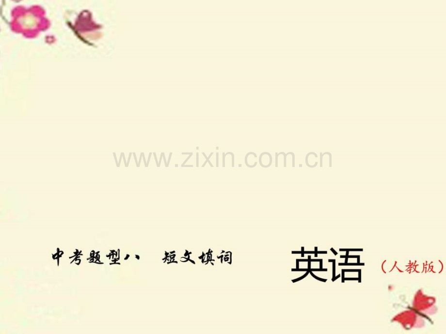 中考英语总复习-题型全接触-基础滚动训练(二)习题.ppt_第1页