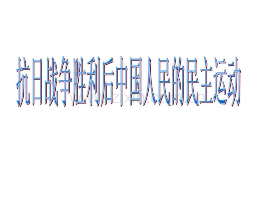 抗战争胜利后人民民主运动.ppt_第1页