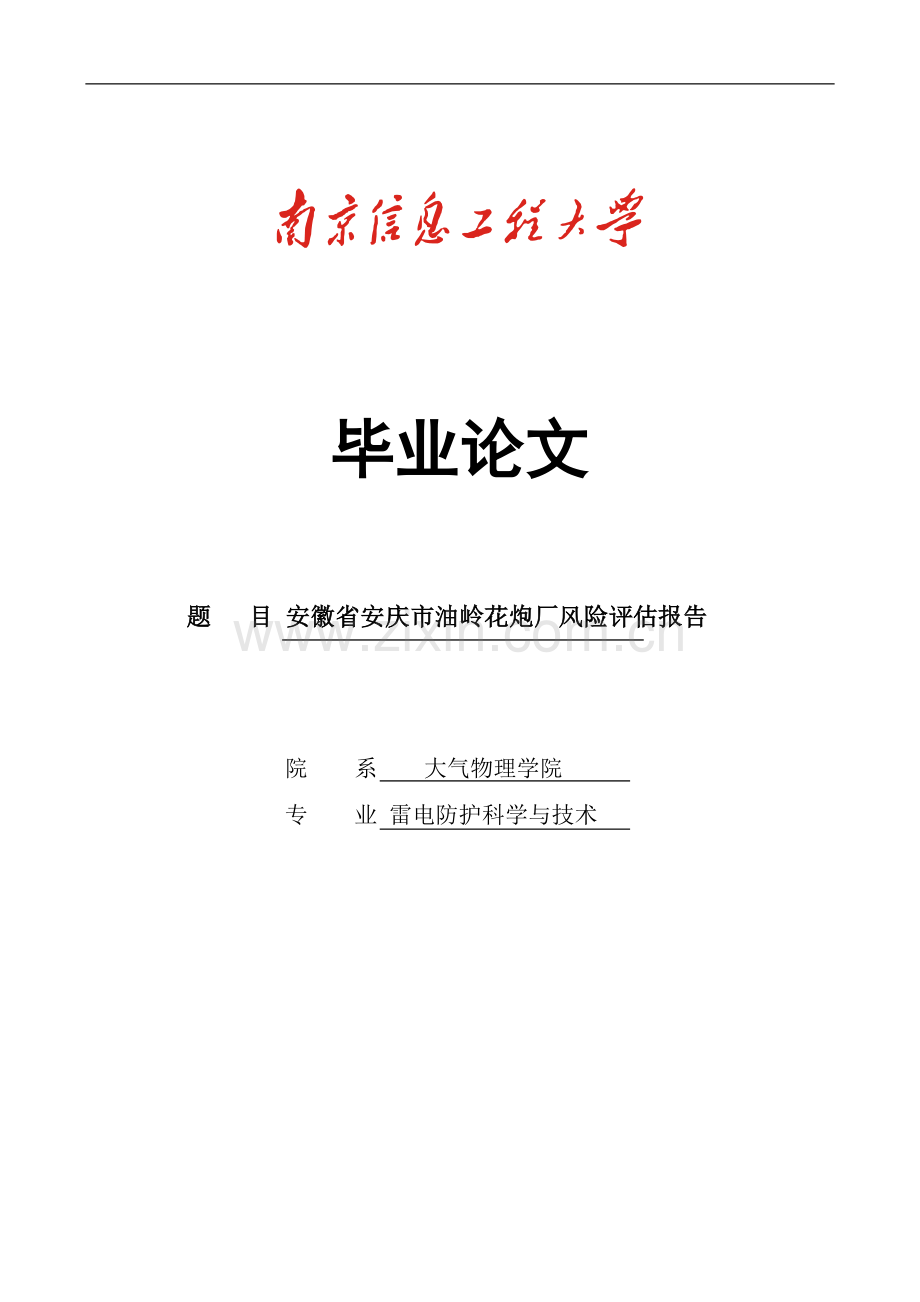 安庆市油岭花炮厂风险评估报告-学位论文.doc_第1页