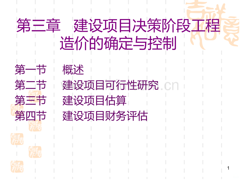 第三章-建设项目决策阶段造价确定与控制.ppt_第1页