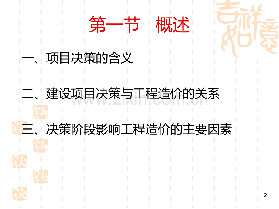 第三章-建设项目决策阶段造价确定与控制.ppt_第2页