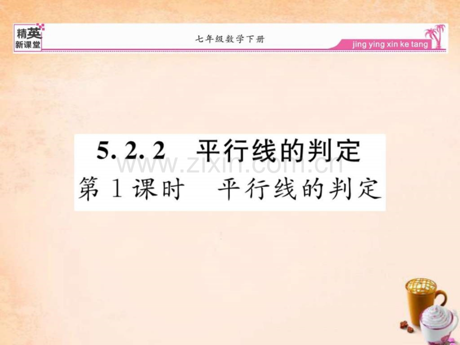 【精英新课堂】2016春七下册522-平行线判定(第1课.ppt_第1页