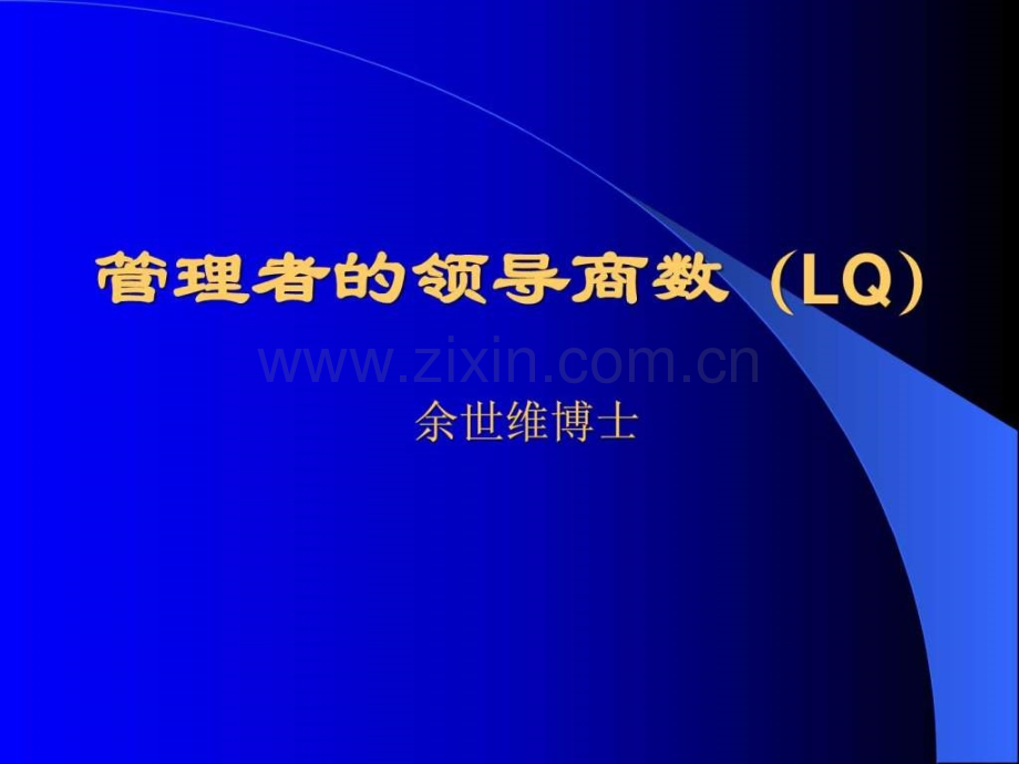 【余世维精典讲义】管理者领导商数(lq).ppt_第1页