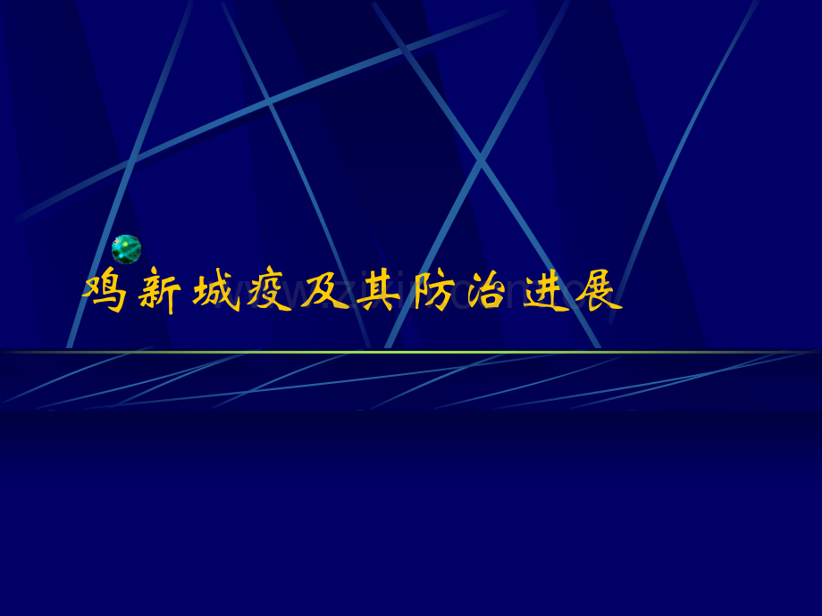 新城疫讲稿.ppt_第1页