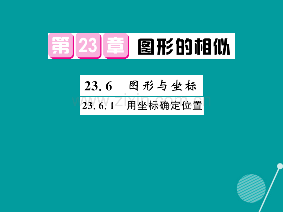 2016年秋九年级数学上册-23.6.1-图形与坐标华东师大版.ppt_第1页