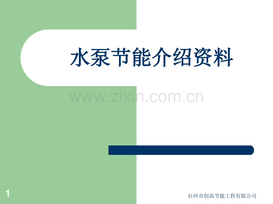 水泵节能介绍资料.ppt_第1页