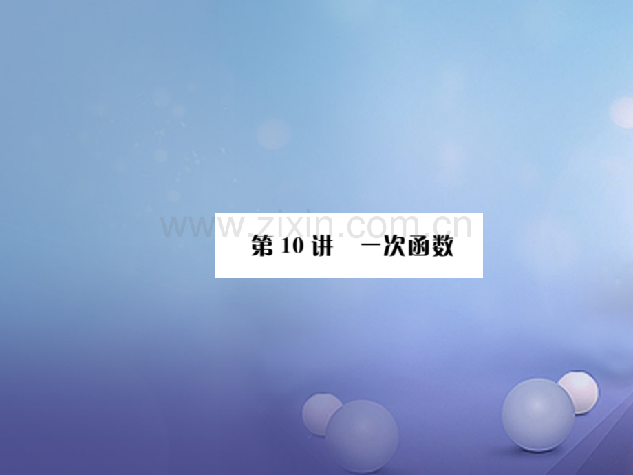 广西贵港市2017届中考数学总复习-第三单元-函数-第10讲-一次函数.ppt_第1页
