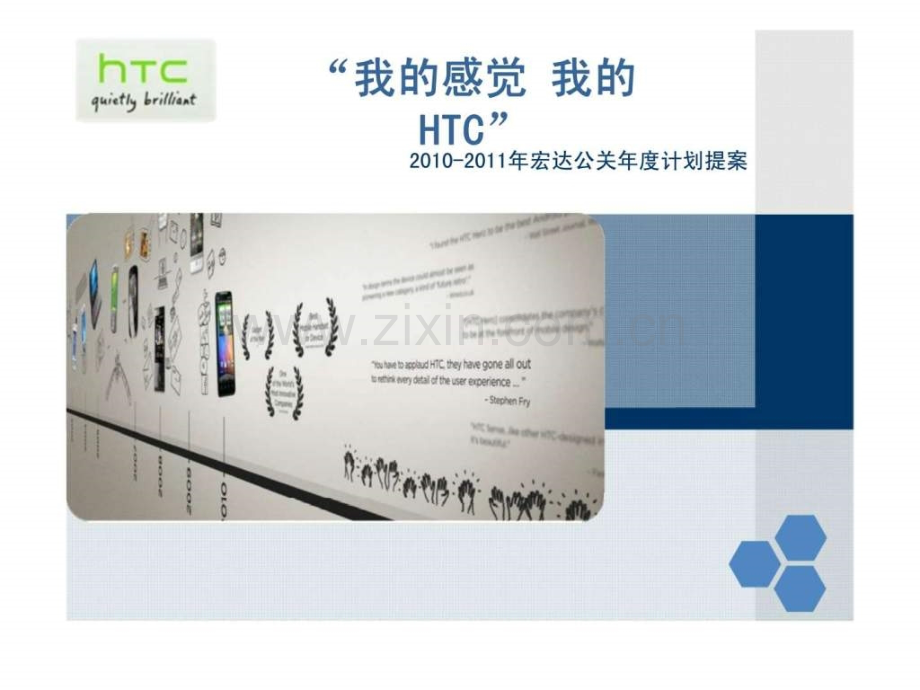 “我感觉-我HTC”20102011宏达公关计划提案.ppt_第1页