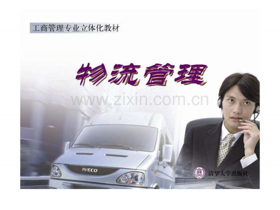 《物流管理》第十七章：物流管理相关法律与政策.ppt_第1页
