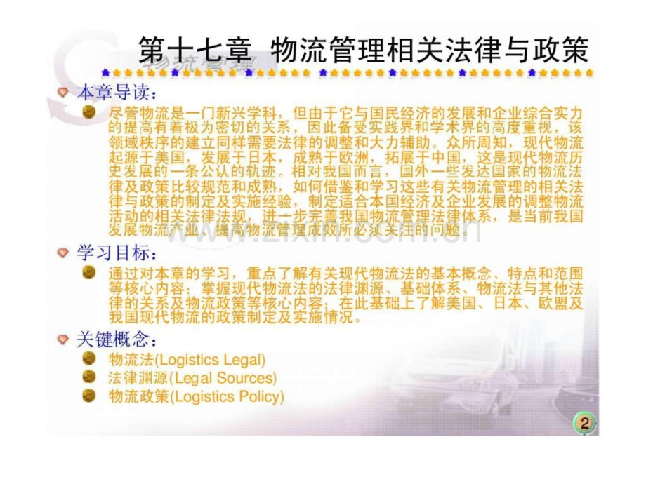 《物流管理》第十七章：物流管理相关法律与政策.ppt_第2页