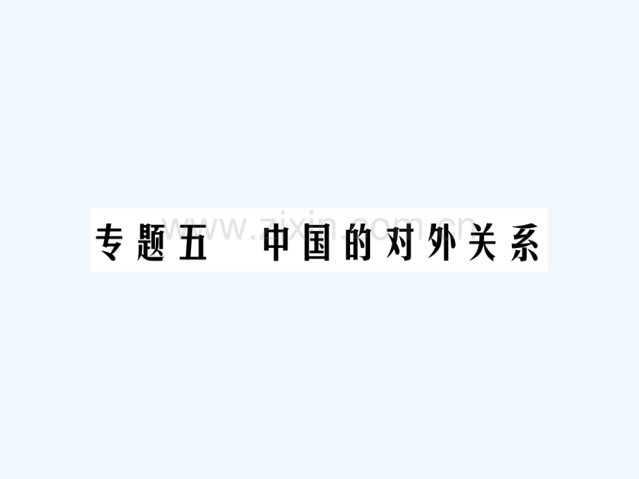 2018年中考历史总复习-专题五-中国的对外关系.ppt_第1页
