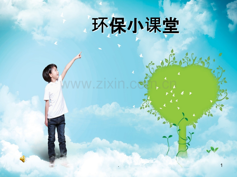 环保小课堂新.ppt_第1页