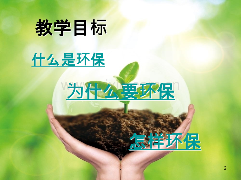 环保小课堂新.ppt_第2页