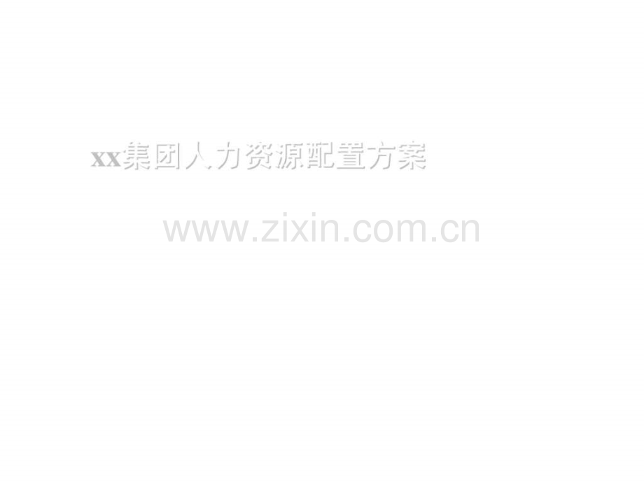 xx人力资源配置方案.ppt_第1页