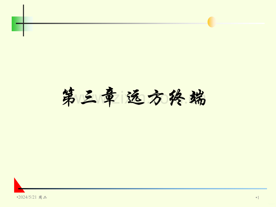 电网监控与调度自动化-.ppt_第1页