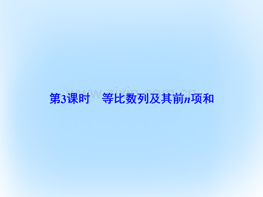2017届高考数学大一轮复习-第五章-数列-第3课时-等比数列及其前n项和文-北师大版.ppt_第2页