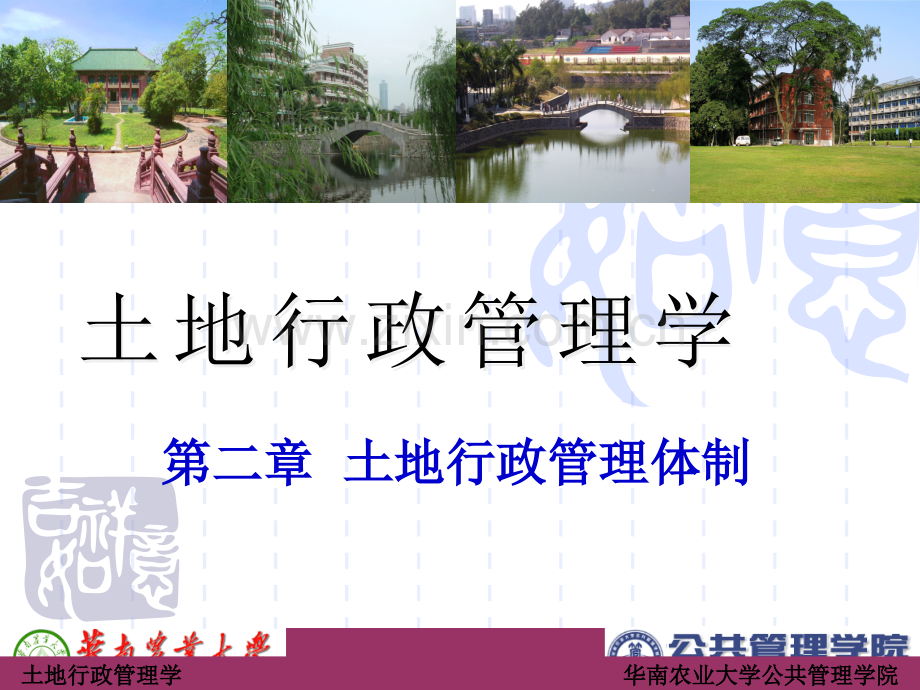 第二章土地行政管理体制..ppt_第1页
