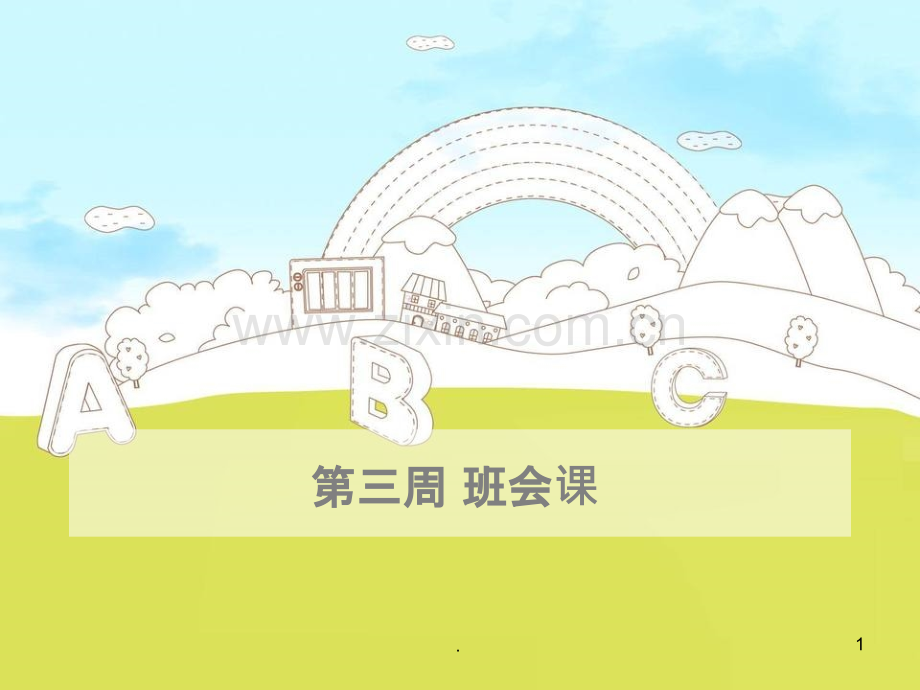 班级公约.ppt_第1页
