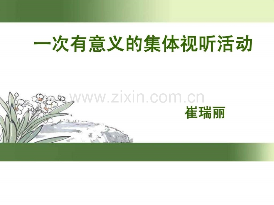 实践活动一次有意义集体试听活动.ppt_第1页