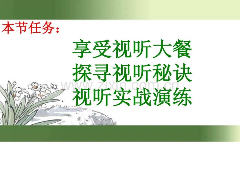 实践活动一次有意义集体试听活动.ppt_第2页