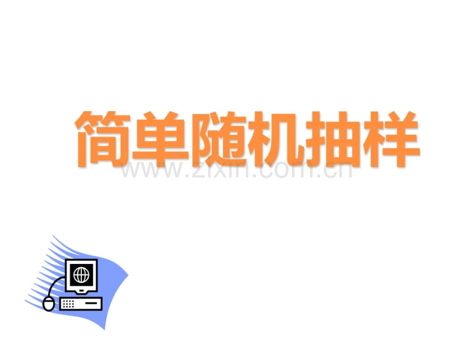 【数学】211《简单随机抽样》(新人教A版必修3).ppt_第2页