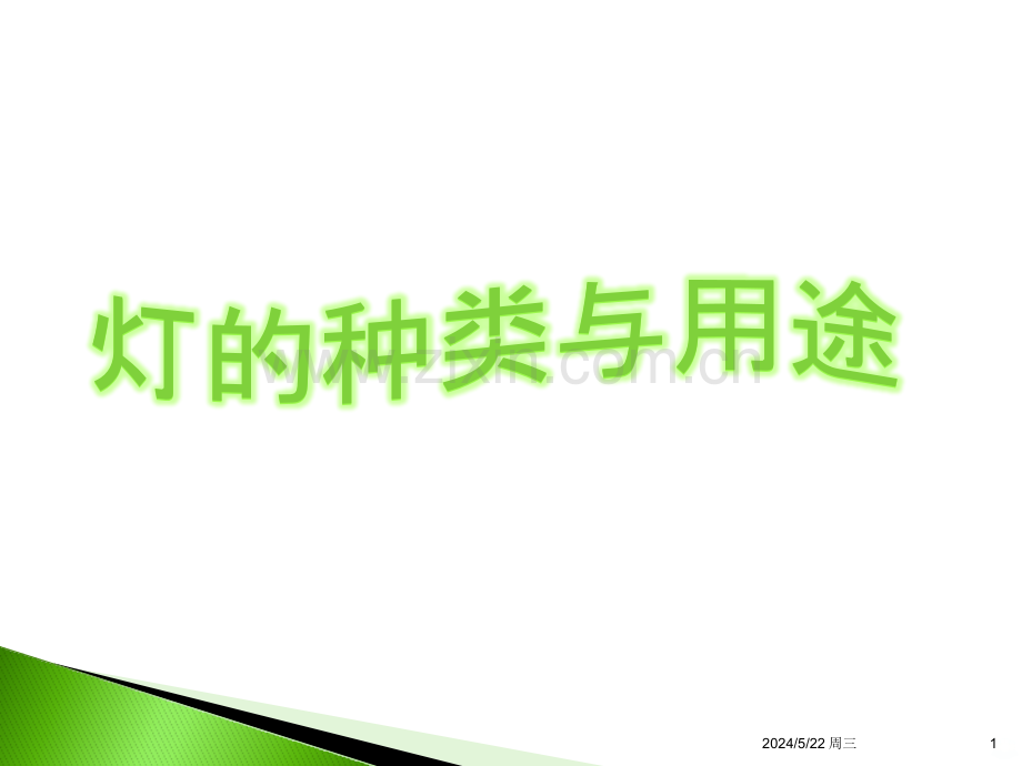 灯的种类与用途.pptx_第1页