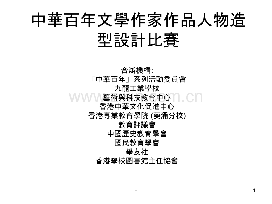 中华百年文学作家作品人物造型设计比赛-艺术与科技教育中心.ppt_第1页