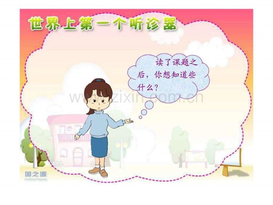 三年级语文世界上第一个听诊器.ppt_第1页
