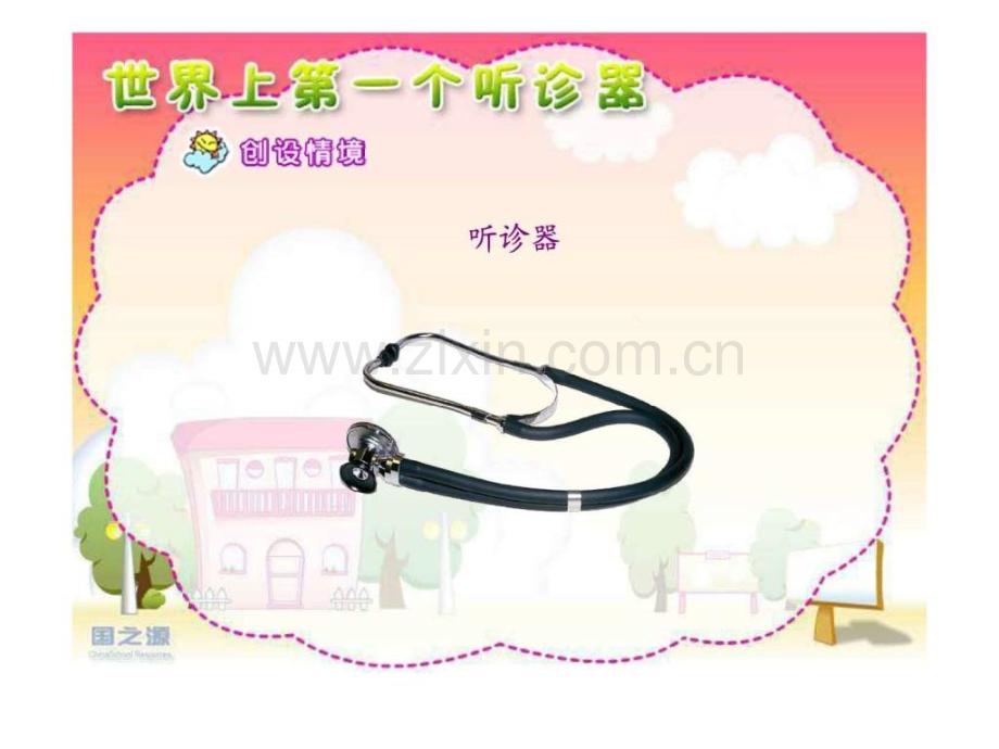 三年级语文世界上第一个听诊器.ppt_第2页