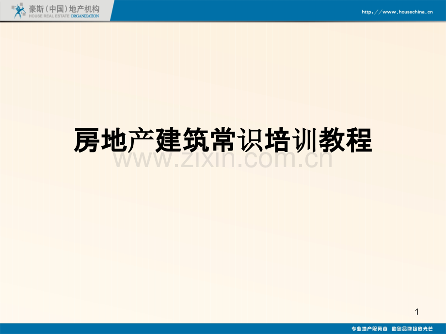 房地产建筑知识培训教程.ppt_第1页