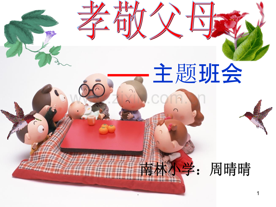 《孝敬父母》主题班会.ppt_第1页