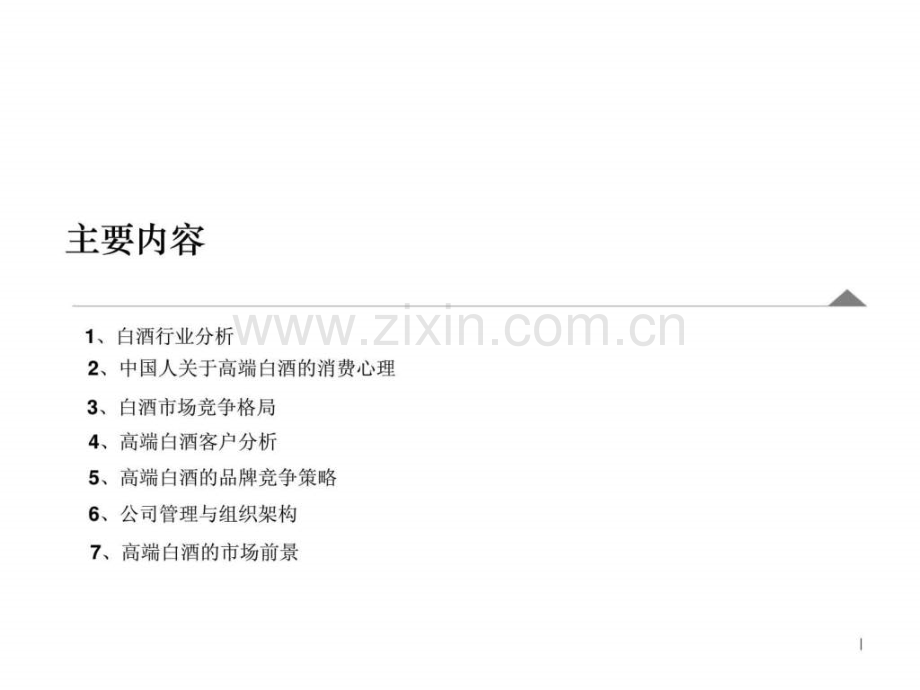 中央酒商业计划书.ppt_第2页