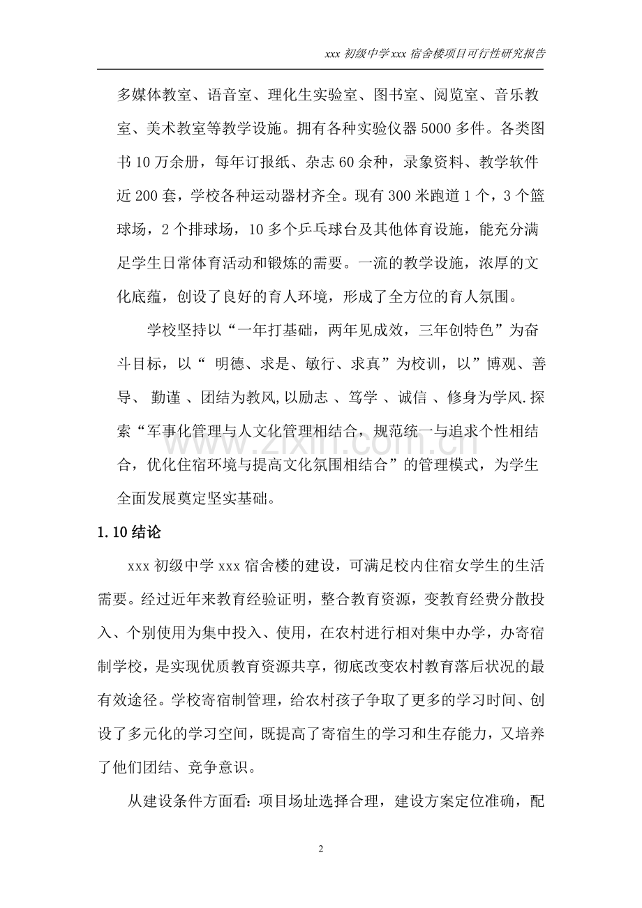 初级中学宿舍楼项目可行性研究报告.doc_第2页