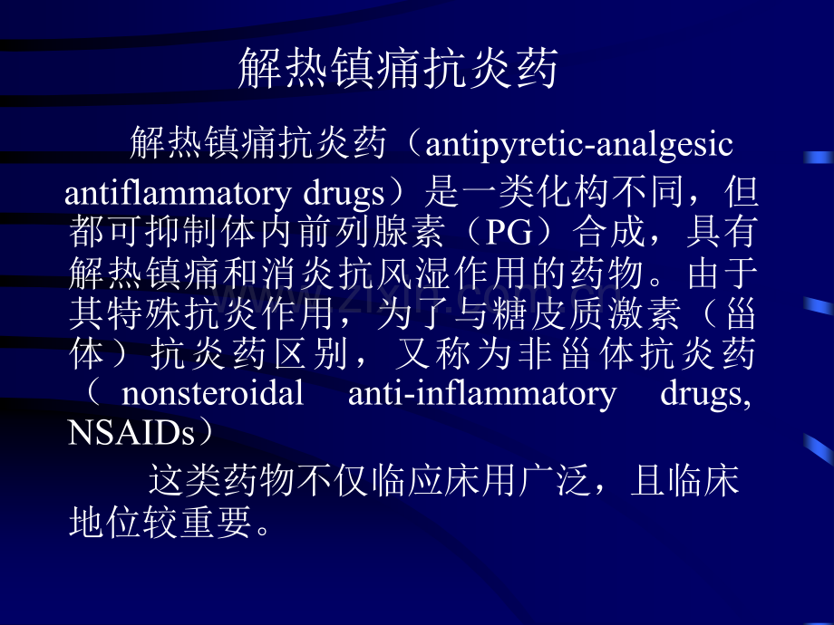 【畜牧】解热镇痛抗炎药.ppt_第1页