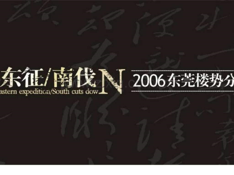 东莞富盈地产东方华府项目广告推广策略方案.ppt_第2页