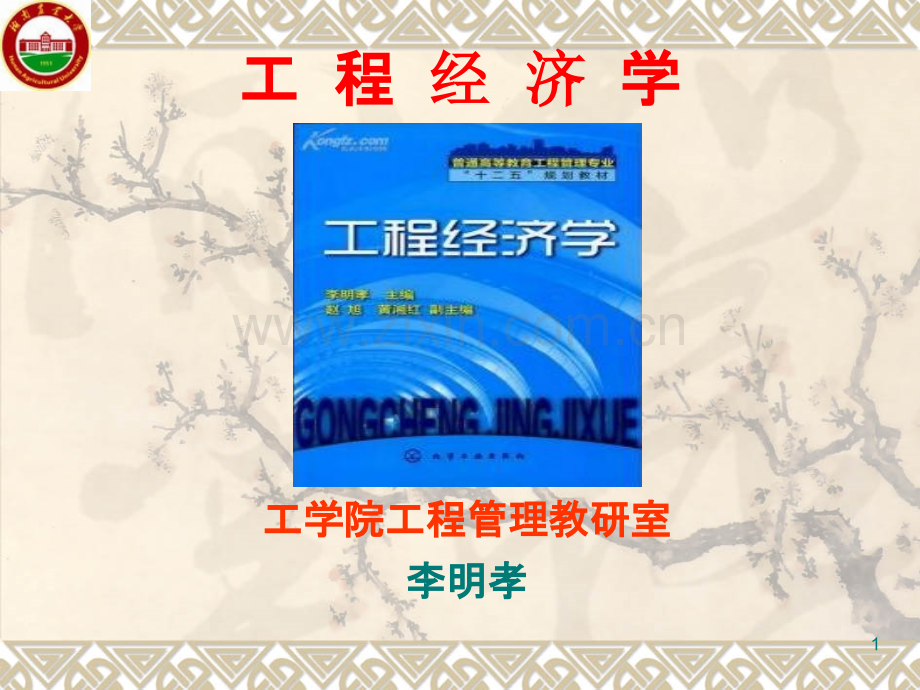 工程经济学-不确定性分析.ppt_第1页