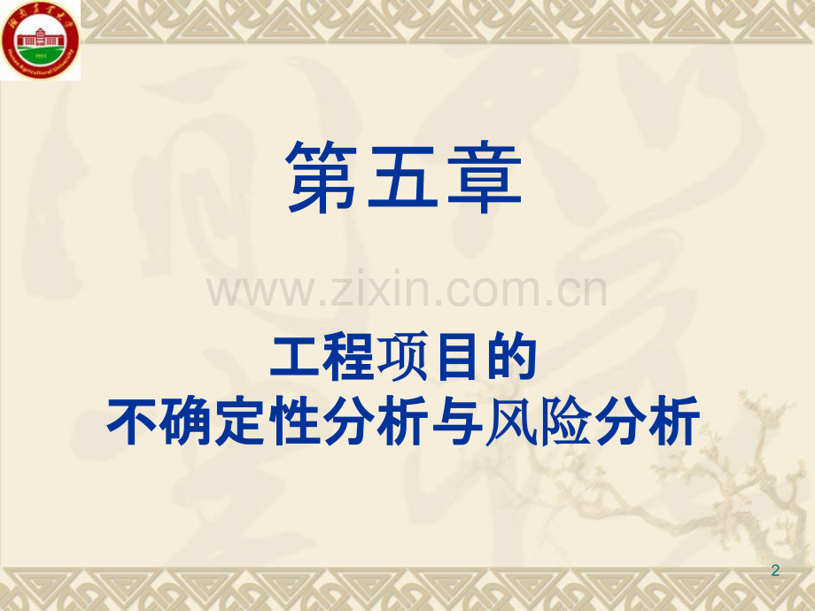 工程经济学-不确定性分析.ppt_第2页