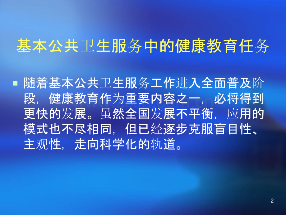 健康教育服务规范培训-.ppt_第2页