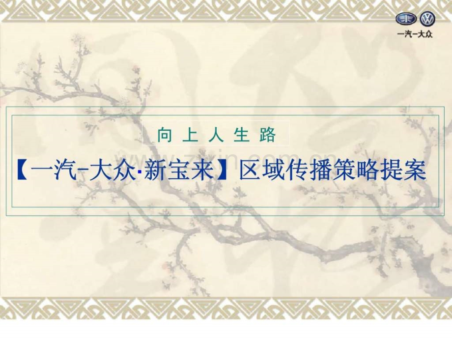 一汽大众·新宝来区域传播策略提案.ppt_第1页